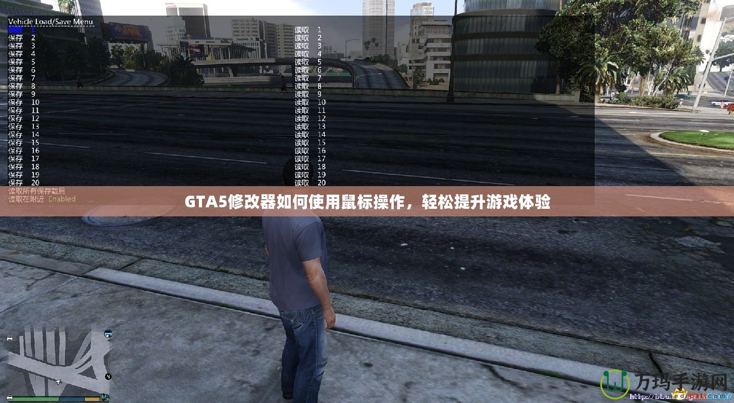 GTA5修改器如何使用鼠標操作，輕松提升游戲體驗