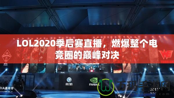 LOL2020季后賽直播，燃爆整個電競?cè)Φ膸p峰對決