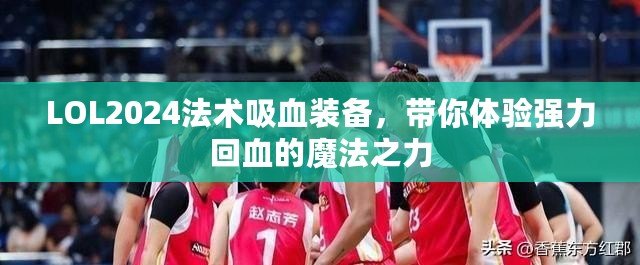 LOL2024法術(shù)吸血裝備，帶你體驗(yàn)強(qiáng)力回血的魔法之力