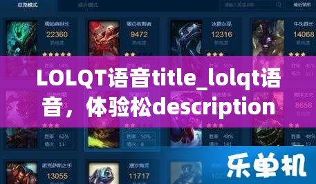 LOLQT語音title_lolqt語音，體驗松description_本？