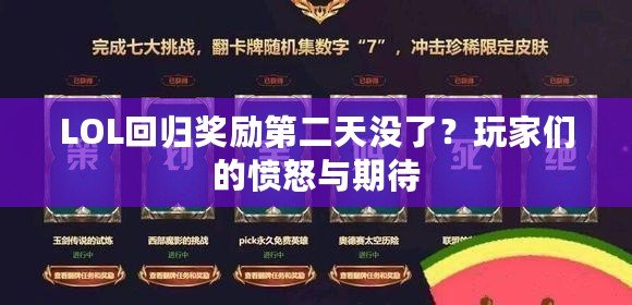 LOL回歸獎勵第二天沒了？玩家們的憤怒與期待