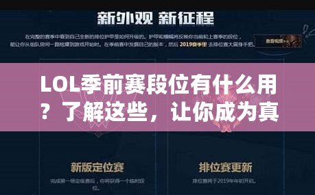 LOL季前賽段位有什么用？了解這些，讓你成為真正的排位達(dá)人！