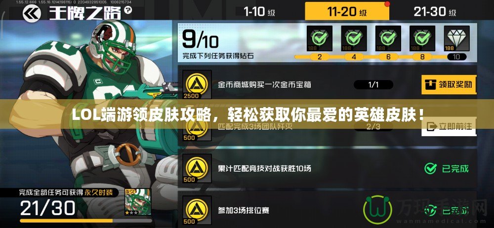 LOL端游領(lǐng)皮膚攻略，輕松獲取你最愛(ài)的英雄皮膚！