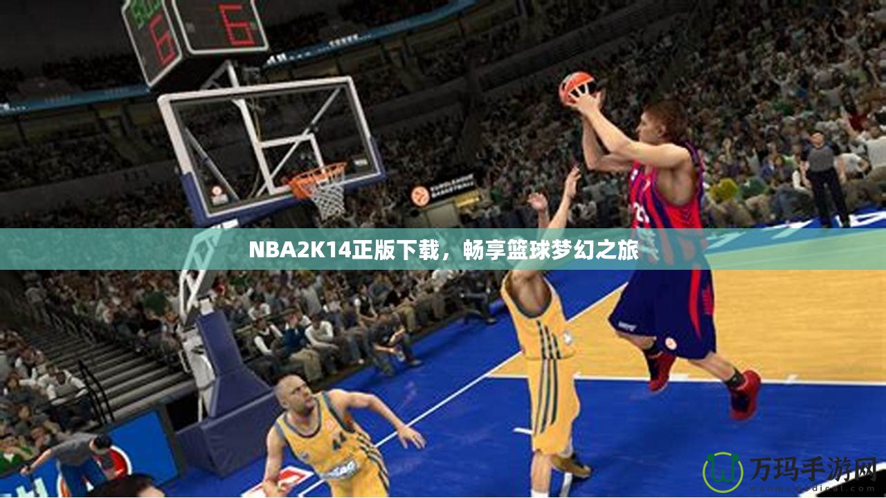 NBA2K14正版下載，暢享籃球夢(mèng)幻之旅