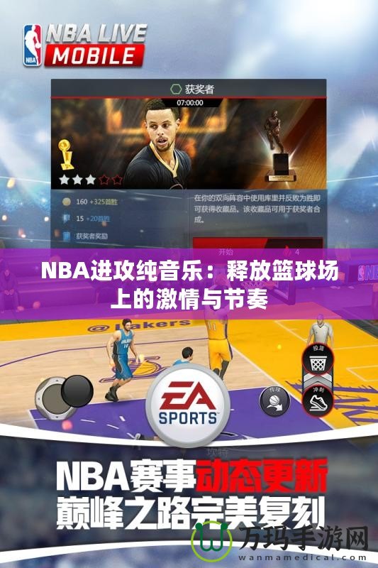 NBA進攻純音樂：釋放籃球場上的激情與節(jié)奏