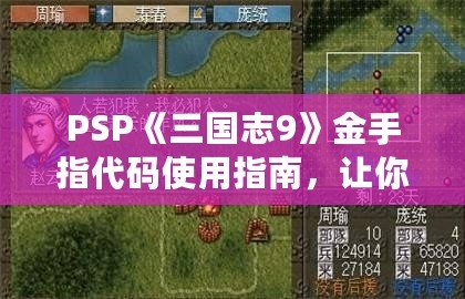 PSP《三國志9》金手指代碼使用指南，讓你暢游三國世界