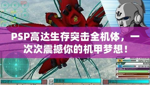 PSP高達(dá)生存突擊全機(jī)體，一次次震撼你的機(jī)甲夢(mèng)想！