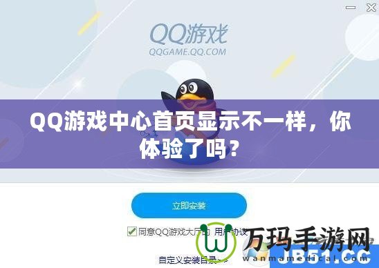 QQ游戲中心首頁顯示不一樣，你體驗了嗎？