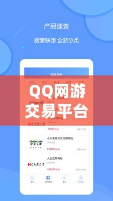 QQ網(wǎng)游交易平臺(tái)有哪些軟件？一站式了解熱門平臺(tái)，輕松交易無(wú)憂