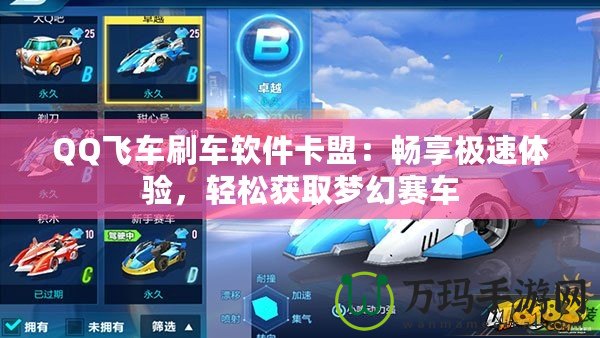 QQ飛車刷車軟件卡盟：暢享極速體驗，輕松獲取夢幻賽車