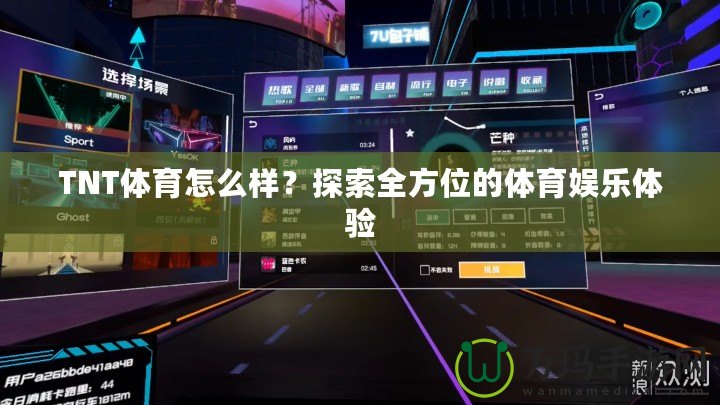 TNT體育怎么樣？探索全方位的體育娛樂體驗(yàn)