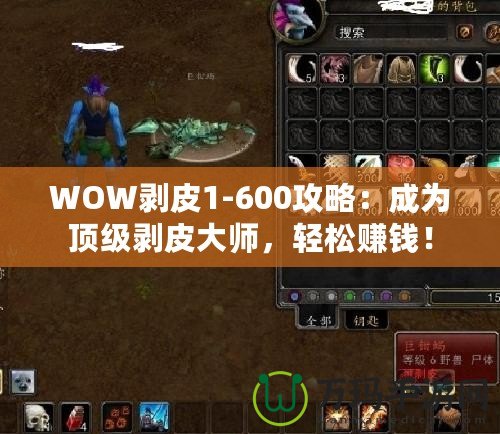WOW剝皮1-600攻略：成為頂級剝皮大師，輕松賺錢！
