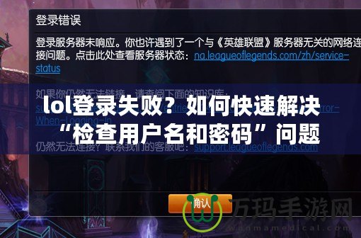 lol登錄失??？如何快速解決“檢查用戶名和密碼”問題