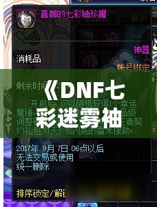 《DNF七彩迷霧袖珍罐值得開嗎？讓我們來(lái)分析一下》