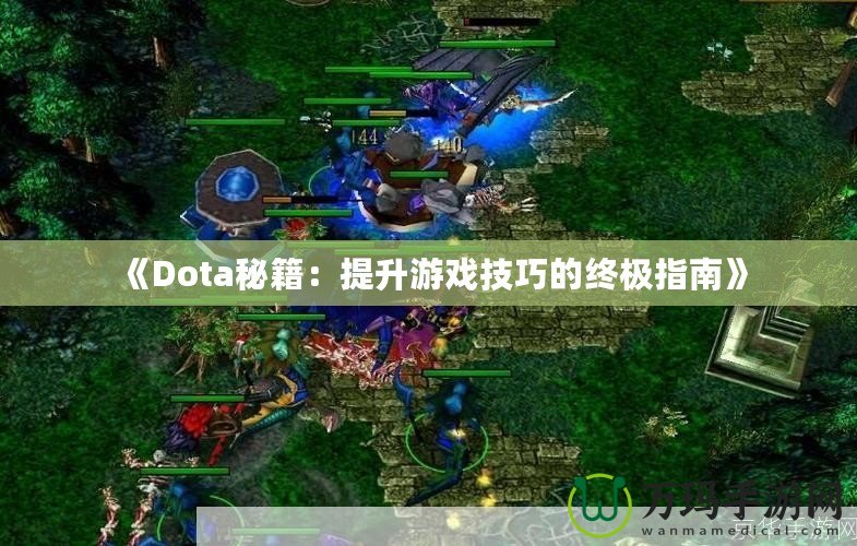 《Dota秘籍：提升游戲技巧的終極指南》