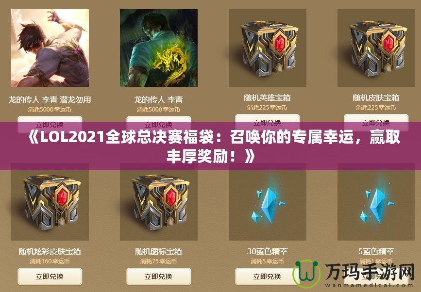 《LOL2021全球總決賽福袋：召喚你的專屬幸運，贏取豐厚獎勵！》