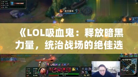 《LOL吸血鬼：釋放暗黑力量，統(tǒng)治戰(zhàn)場的絕佳選擇》