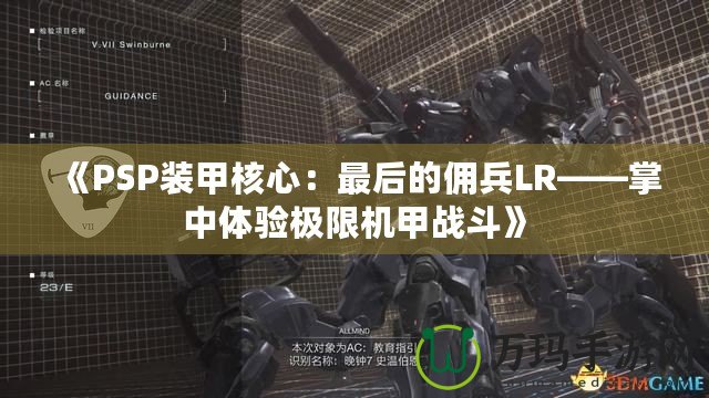 《PSP裝甲核心：最后的傭兵LR——掌中體驗(yàn)極限機(jī)甲戰(zhàn)斗》