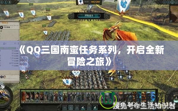 《QQ三國南蠻任務(wù)系列，開啟全新冒險之旅》
