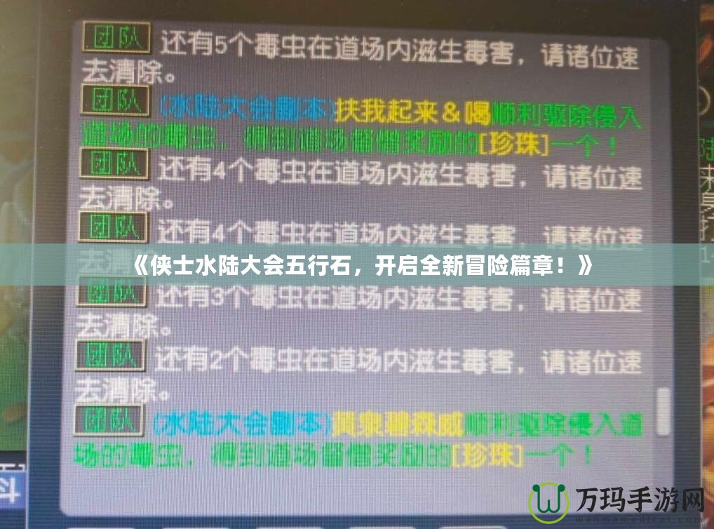 《俠士水陸大會(huì)五行石，開(kāi)啟全新冒險(xiǎn)篇章！》