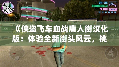 《俠盜飛車血戰(zhàn)唐人街漢化版：體驗(yàn)全新街頭風(fēng)云，挑戰(zhàn)極限犯罪》