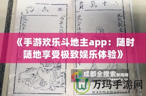 《手游歡樂斗地主app：隨時(shí)隨地享受極致娛樂體驗(yàn)》