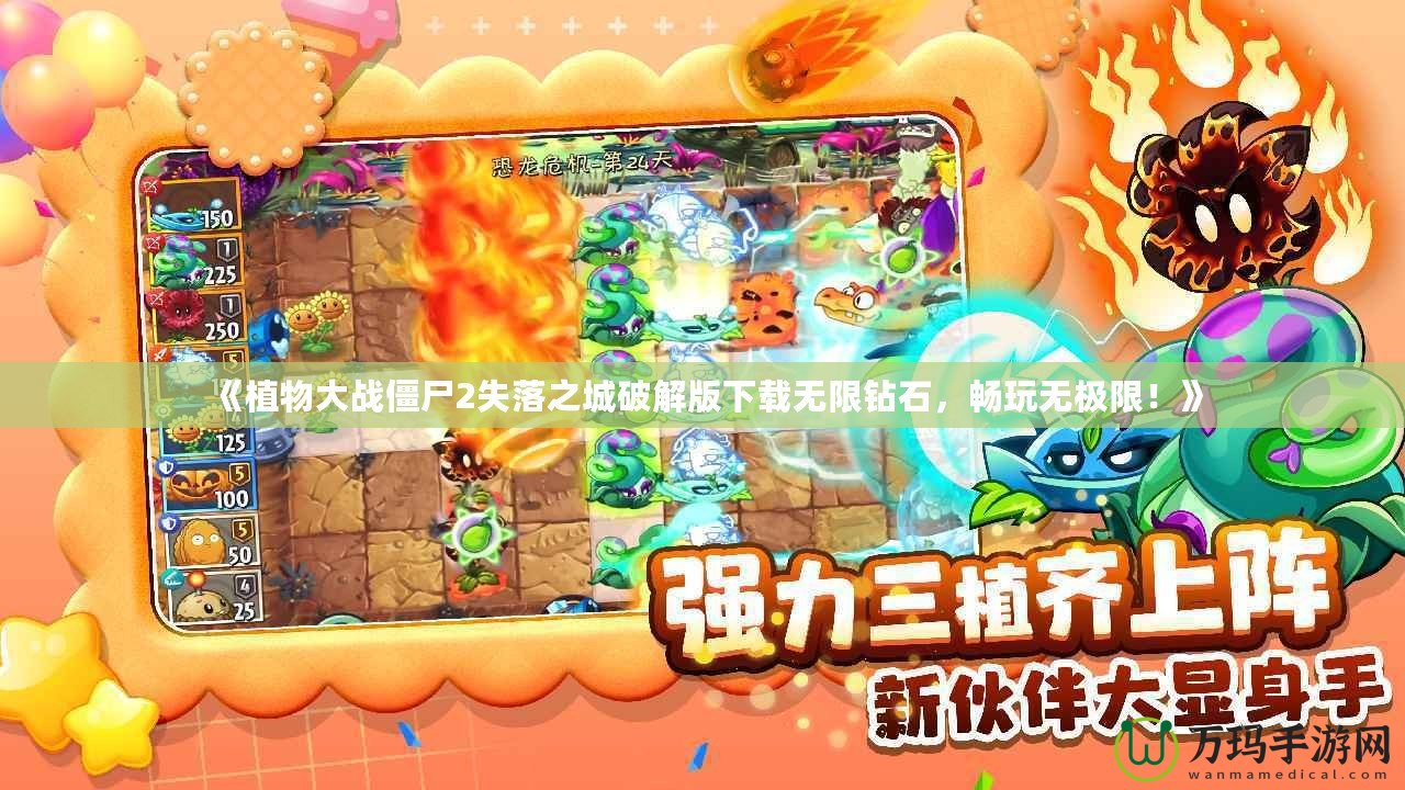 《植物大戰(zhàn)僵尸2失落之城破解版下載無限鉆石，暢玩無極限！》