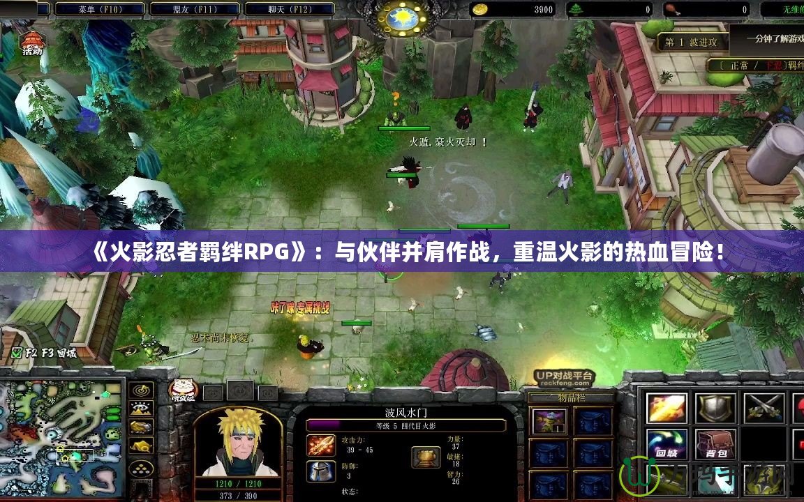 《火影忍者羈絆RPG》：與伙伴并肩作戰(zhàn)，重溫火影的熱血冒險(xiǎn)！