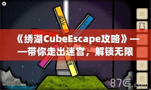《繡湖CubeEscape攻略》——帶你走出迷宮，解鎖無限樂趣！