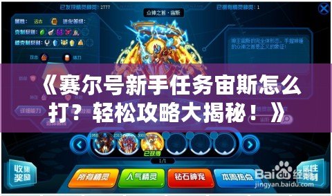 《賽爾號(hào)新手任務(wù)宙斯怎么打？輕松攻略大揭秘！》