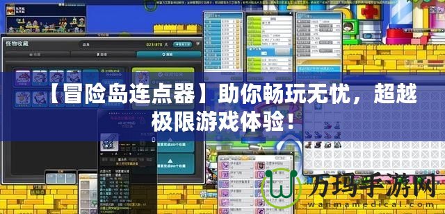 【冒險(xiǎn)島連點(diǎn)器】助你暢玩無憂，超越極限游戲體驗(yàn)！