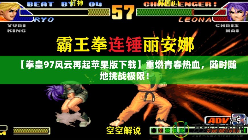 【拳皇97風(fēng)云再起蘋果版下載】重燃青春熱血，隨時隨地挑戰(zhàn)極限！