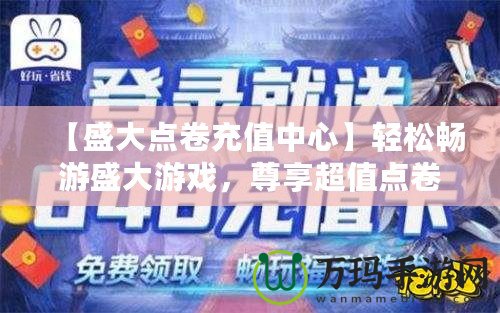 【盛大點(diǎn)卷充值中心】輕松暢游盛大游戲，尊享超值點(diǎn)卷福利！