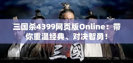 三國殺4399網(wǎng)頁版Online：帶你重溫經(jīng)典、對決智勇！