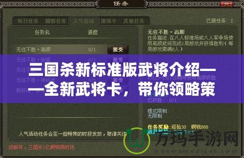 三國殺新標準版武將介紹——全新武將卡，帶你領(lǐng)略策略博弈的魅力