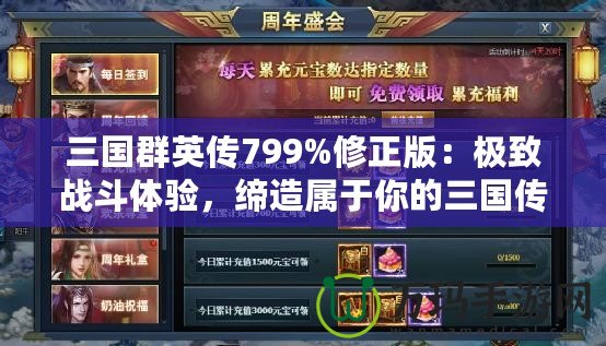 三國群英傳799%修正版：極致戰(zhàn)斗體驗，締造屬于你的三國傳奇