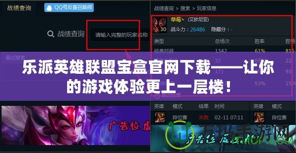 樂派英雄聯(lián)盟寶盒官網(wǎng)下載——讓你的游戲體驗(yàn)更上一層樓！