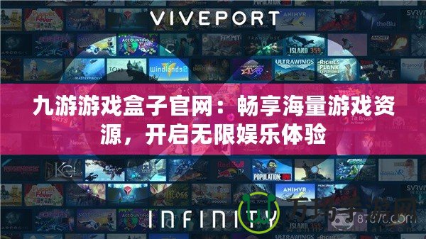九游游戲盒子官網(wǎng)：暢享海量游戲資源，開啟無限娛樂體驗