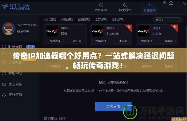 傳奇IP加速器哪個好用點(diǎn)？一站式解決延遲問題，暢玩?zhèn)髌嬗螒颍? title=