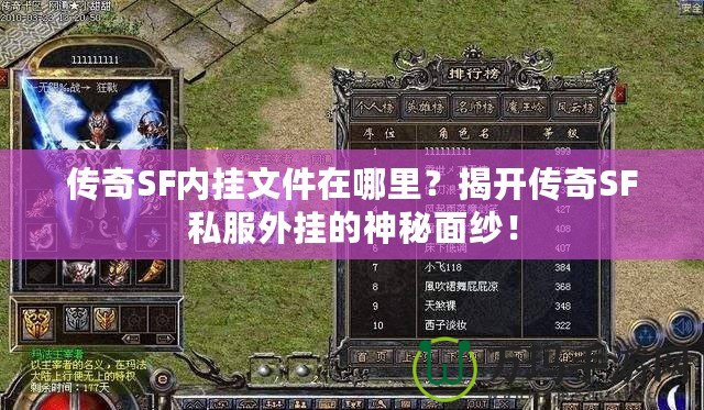 傳奇SF內(nèi)掛文件在哪里？揭開傳奇SF私服外掛的神秘面紗！