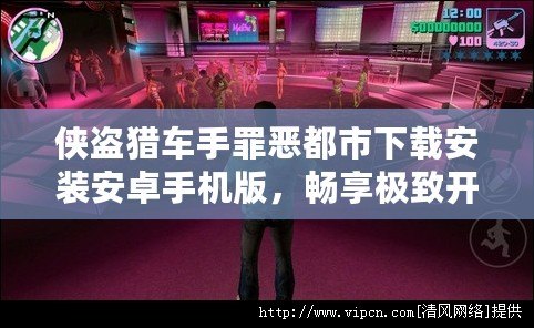 俠盜獵車手罪惡都市下載安裝安卓手機(jī)版，暢享極致開(kāi)放世界游戲體驗(yàn)！