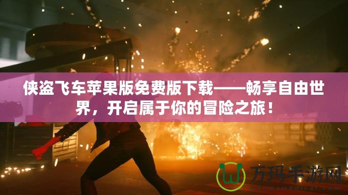 俠盜飛車蘋果版免費(fèi)版下載——暢享自由世界，開啟屬于你的冒險(xiǎn)之旅！
