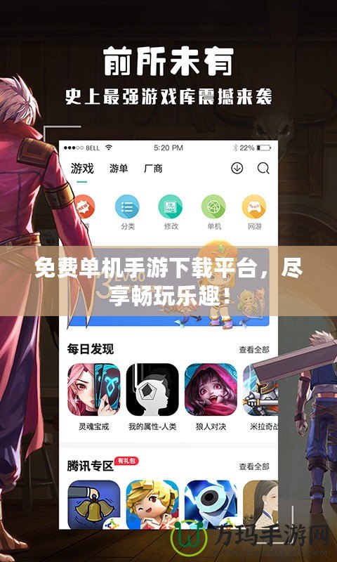 免費單機手游下載平臺，盡享暢玩樂趣！