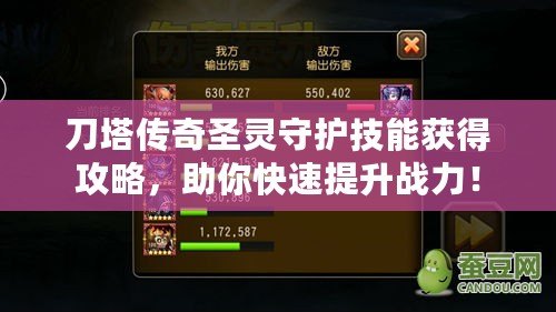 刀塔傳奇圣靈守護(hù)技能獲得攻略，助你快速提升戰(zhàn)力！