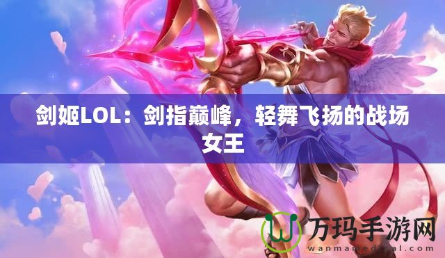 劍姬LOL：劍指巔峰，輕舞飛揚(yáng)的戰(zhàn)場(chǎng)女王