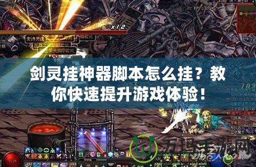 劍靈掛神器腳本怎么掛？教你快速提升游戲體驗！