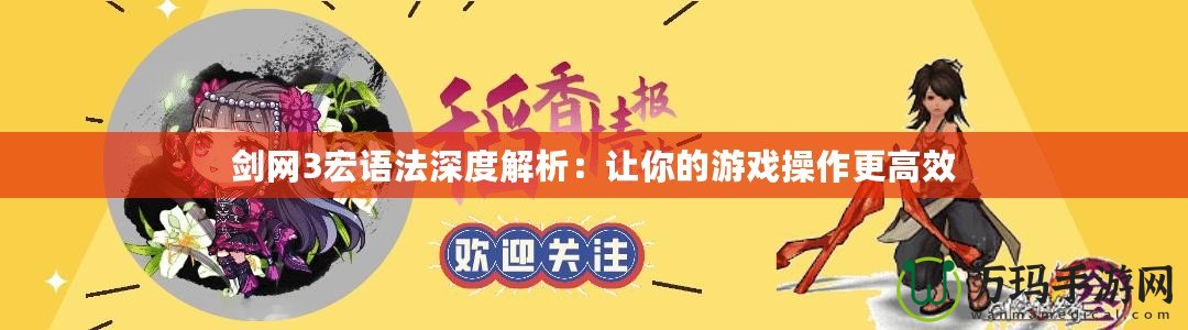 劍網(wǎng)3宏語(yǔ)法深度解析：讓你的游戲操作更高效