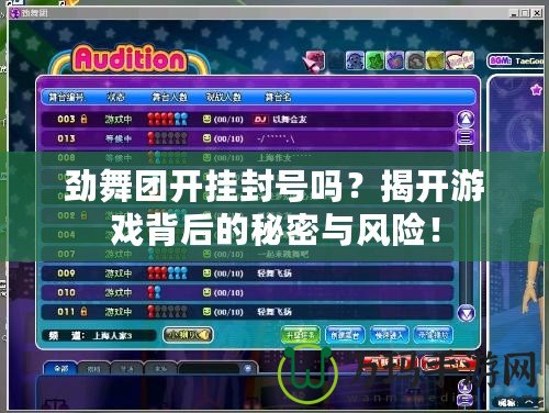 勁舞團(tuán)開掛封號(hào)嗎？揭開游戲背后的秘密與風(fēng)險(xiǎn)！