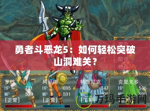 勇者斗惡龍5：如何輕松突破山洞難關(guān)？