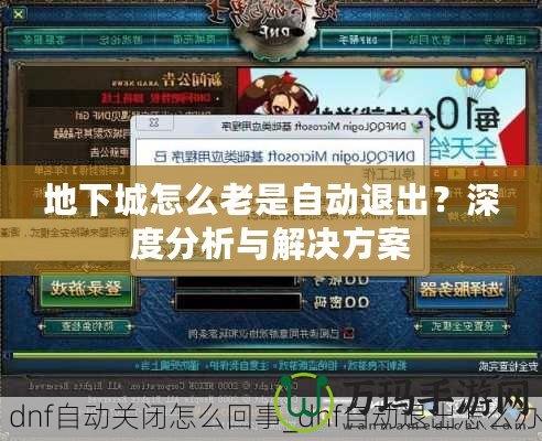 地下城怎么老是自動(dòng)退出？深度分析與解決方案